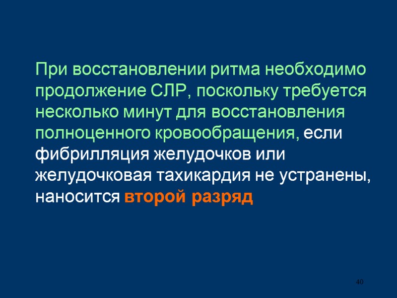 40 При восстановлении ритма необходимо продолжение СЛР, поскольку требуется несколько минут для восстановления полноценного